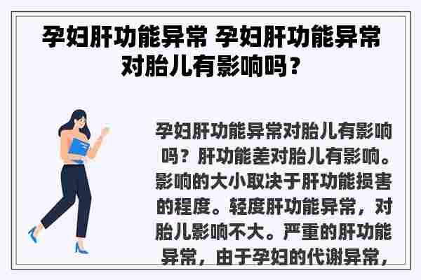 孕妇肝功能异常 孕妇肝功能异常对胎儿有影响吗？